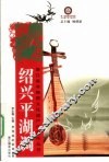 绍兴平湖调 封面