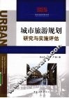 城市旅游规划研究与实施评估 封面