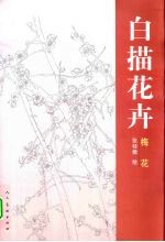 白描花卉  梅花 封面