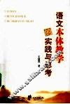 语文本体教学的实践与思考 封面