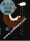 迷人的诗谜  李商隐诗  经典3.0 封面