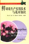 鲜切花生产实用技术与花卉知识 封面