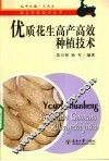 优质花生高产高效种植技术 封面
