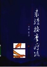 袁靖按摩疗法 电子书封面