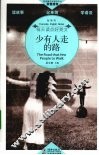 少有人走的路  英汉对照 封面