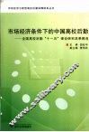 市场经济条件下的中国高校后勤  全国高校后勤十一五理论研究成果精选 封面