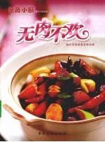 无肉不欢  最好吃的家常美味肉菜 封面
