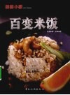 百变米饭  百变米饭，万种风情 电子书封面