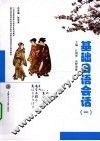 基础日语会话  1 封面