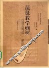 琵琶教学纲要 封面