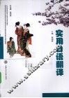 实用日语翻译 封面