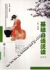 基础日语泛读  1 封面
