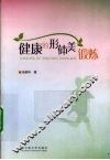 健康的形体美锻炼 封面