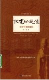 权力的旋流  中国官吏群像馆 封面