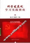 科学发展观学习实践指南 封面