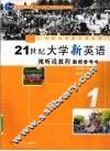 21世纪大学新英语视听说教程  教师参考书  第1册 封面