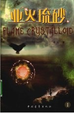 业火琉砂    1 封面