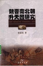 魏晋南北朝升天图研究 封面