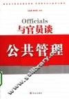 与官员谈公共管理 封面