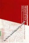 夏曾佑讲中国古代史 封面