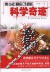 青少年最应了解的科学奇迹 封面