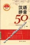 汉语拼音50年 封面