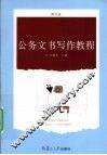 公务文书写作教程 封面