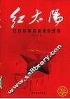 红太阳  红色经典歌曲钢琴曲集 封面