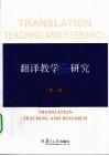 翻译教学与研究  第1辑 封面
