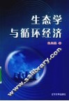生态学与循环经济 封面