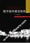 数字城市建设指南  上 封面