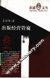 出版经营管窥 封面