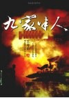 九家半人 封面