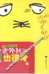 老外其实也很冷  外国最新冷笑话 封面
