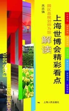 上海世博会精彩看点 封面