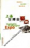 上海世博会看点 封面