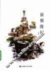 旅俄漫纪 封面