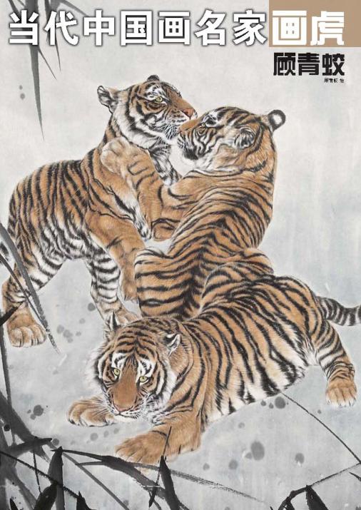 当代中国画名家画虎  顾青蛟 封面