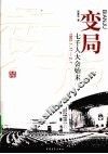 变局  七千人大会始末  1962.1.11-2.7 封面