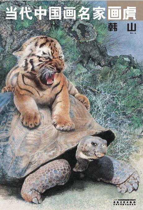 当代中国画名家画虎  韩山 封面