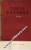 马克思主义认识论基础知识 封面