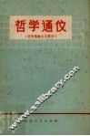哲学通信  历史唯物主义部分 封面
