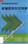 新编哲学应试指要 封面