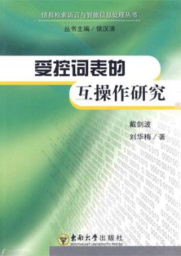 受控词表的互操作研究 封面