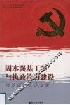 固本强基工程与执政能力建设理论研讨会论文集 封面