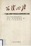 公仆心语  广东省第2期领导干部党纪政纪法纪教育培训班论文选编 封面
