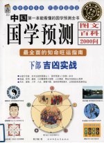 中国国学预测图文百科2000问  下部  吉凶实战  最全面的知命旺运指南 封面
