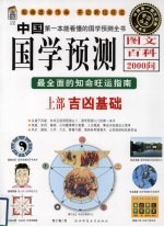 中国国学预测图文百科2000问  最全面的知命旺运指南  上  吉凶基础 封面
