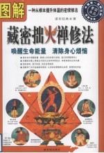 图解藏密拙火禅修法 封面