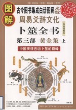 图解周易爻辞文化卜筮全书  中国古代吉凶卜筮的颠峰  第3部  黄金策  上 封面